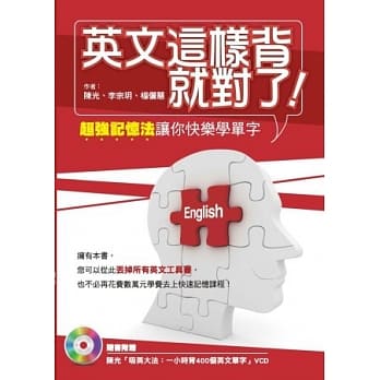 英文这样背就对了：超强记忆法让你快乐学单字（附吸英大法VCD） pdf epub mobi 电子书 下载