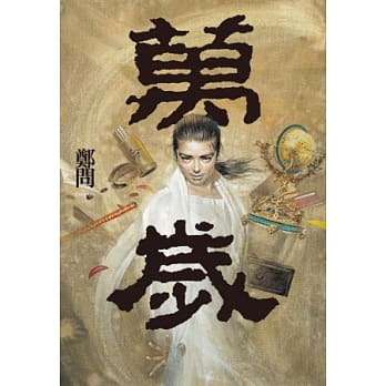 万岁 pdf epub mobi 电子书 下载