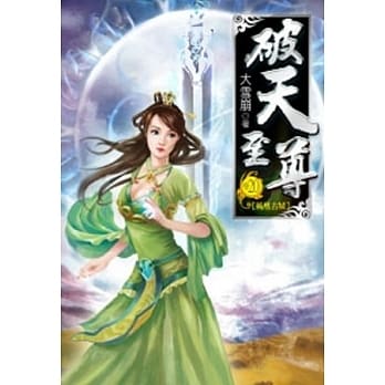 破天至尊20 pdf epub mobi 电子书 下载