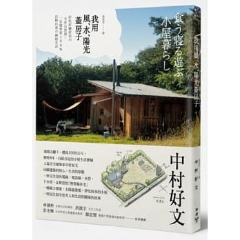 我用风、水、阳光盖房子：好吃好睡好玩の手作自然屋，一位建筑家100％自耕自食の绿能生活 pdf epub mobi 电子书 下载