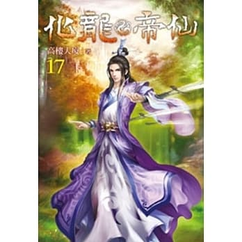 化龙帝仙17 pdf epub mobi 电子书 下载