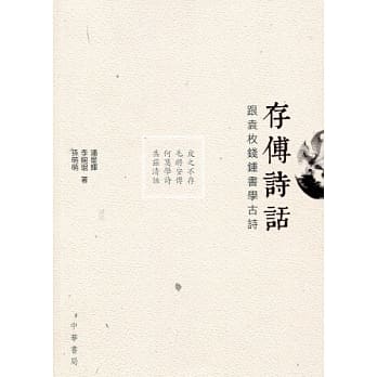 存傅诗话：跟袁枚钱钟书学古诗 pdf epub mobi 电子书 下载