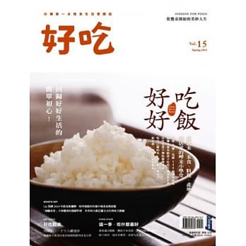 好吃15：好好吃饭 从选米、米食、料理、产地到店家的呷米小学堂 pdf epub mobi 电子书 下载