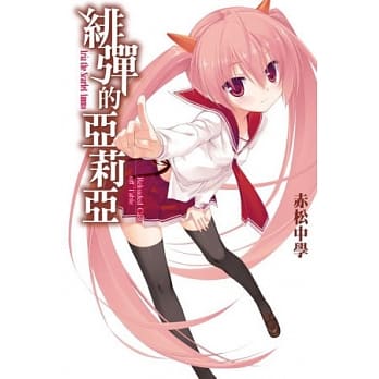 绯弹的亚莉亚 Reloaded Cast off Table pdf epub mobi 电子书 下载