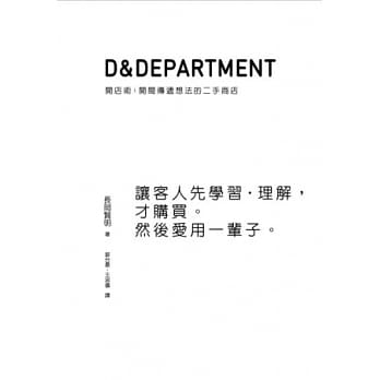 D&Department开店术：开间传递想法的二手商店 pdf epub mobi 电子书 下载