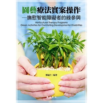 园艺疗法实案操作：抚慰智能障碍者的绿参与（附光碟） pdf epub mobi 电子书 下载