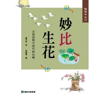 趣读中文2：妙比生花 古典诗歌中的巧妙比喻 pdf epub mobi 电子书 下载