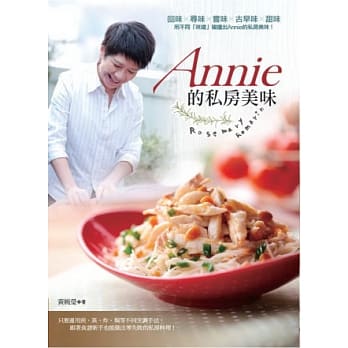 Annie的私房美味 pdf epub mobi 电子书 下载
