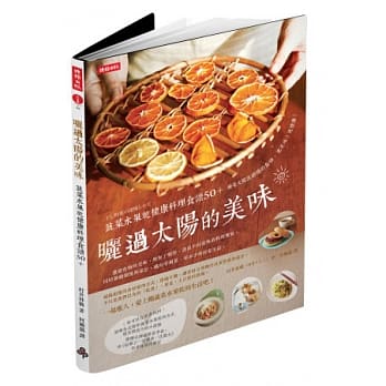 晒过太阳的美味：蔬菜水果干健康料理食谱50+(附赠蔬菜季节月历) pdf epub mobi 电子书 下载