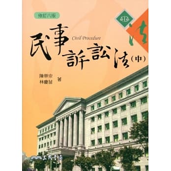 民事诉讼法(中)(修订八版) pdf epub mobi 电子书 下载