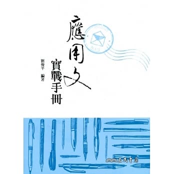 应用文实战手册 pdf epub mobi 电子书 下载