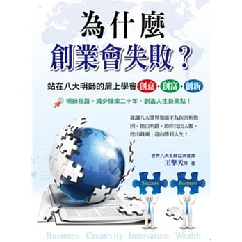 为什么创业会失败？站在八大明师的肩上学会创意‧创富‧创新 pdf epub mobi 电子书 下载