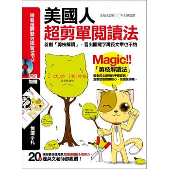 美国人超剪单阅读法：首创「剪枝解读」，看出关键字再长文章也不怕（附赠 边看边听双效学习MP3 +悦读手札） pdf epub mobi 电子书 下载