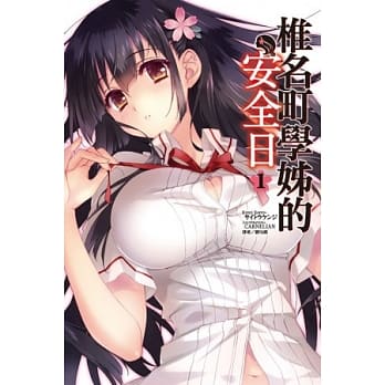 椎名町学姊的安全日 1 pdf epub mobi 电子书 下载
