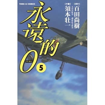 永远的0（漫画）05（完） pdf epub mobi 电子书 下载