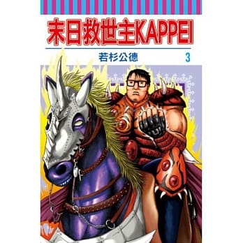 末日救世主KAPPEI 3 pdf epub mobi 电子书 下载