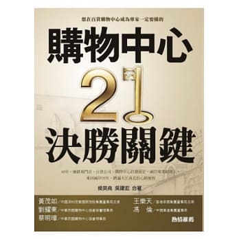 购物中心21决胜关键 pdf epub mobi 电子书 下载