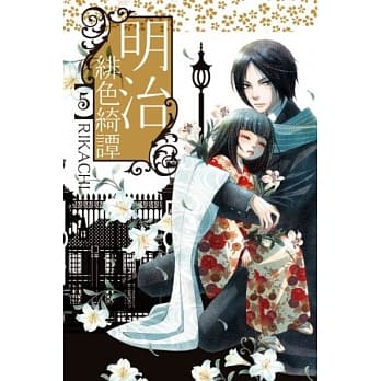 明治绯色绮谭(5) pdf epub mobi 电子书 下载