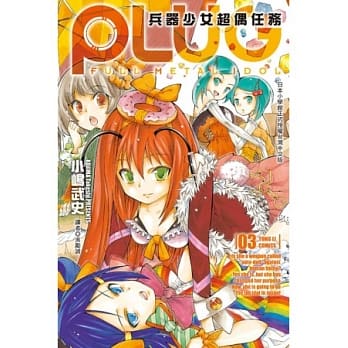 PLUG~兵器少女超偶任务~ 3 pdf epub mobi 电子书 下载