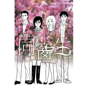同窗生 3完 pdf epub mobi 电子书 下载