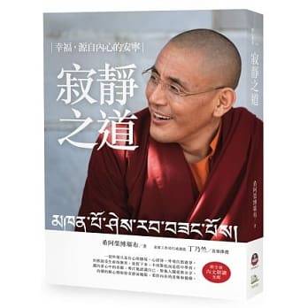 寂静之道：幸福，源自内心的安宁（附全书朗读光碟） pdf epub mobi 电子书 下载