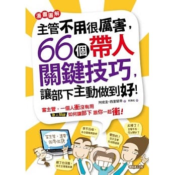 主管不用很厉害！：66个带人关键技巧，让部下主动做到好！ pdf epub mobi 电子书 下载