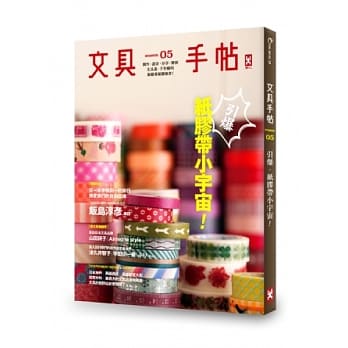 文具手帖Season 05：引爆纸胶带小宇宙 pdf epub mobi 电子书 下载