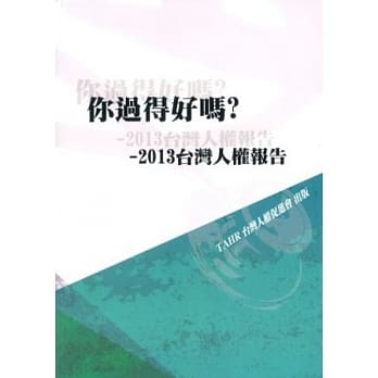 你过得好吗？：2013年台湾人权报告 pdf epub mobi 电子书 下载