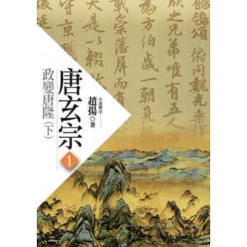 唐玄宗(一)：政变唐隆(下) pdf epub mobi 电子书 下载