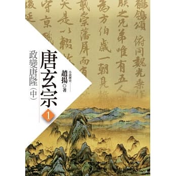 唐玄宗(一)：政变唐隆(中) pdf epub mobi 电子书 下载