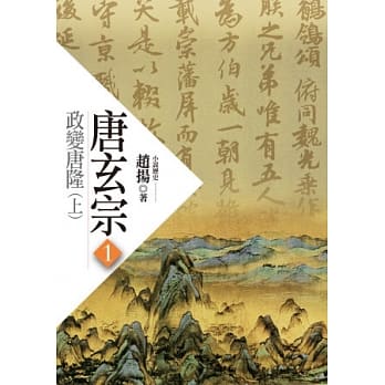唐玄宗(一)：政变唐隆(上) pdf epub mobi 电子书 下载