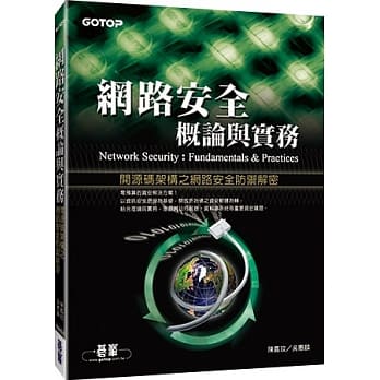 网路安全概论与实务：开源码架构之网路安全防御解密 pdf epub mobi 电子书 下载