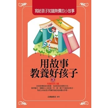 用故事教养好孩子3：写给孩子知识无价的小故事 pdf epub mobi 电子书 下载