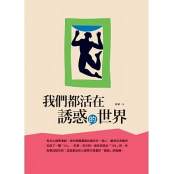 我们都活在诱惑的世界 pdf epub mobi 电子书 下载