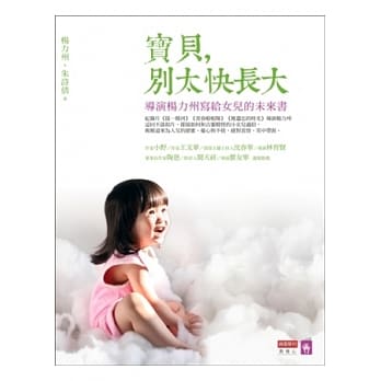 宝贝，别太快长大：导演杨力州写给女儿的未来书 pdf epub mobi 电子书 下载