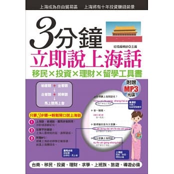 3分钟立即说上海话：罗马拼音对照，30秒全部记住( 附赠MP3) pdf epub mobi 电子书 下载