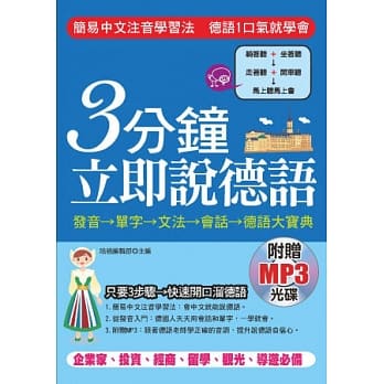 3分钟立即说德语：简易中文注音学习法，30秒全部记住( 附赠MP3) pdf epub mobi 电子书 下载