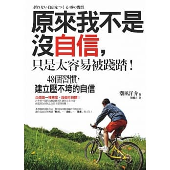 原来我不是没自信，只是太容易被践踏！：48个习惯，建立压不垮的自信 pdf epub mobi 电子书 下载