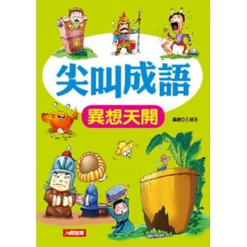 尖叫成语：异想天开 pdf epub mobi 电子书 下载