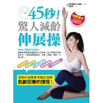 45秒！惊人减龄伸展操：性感锁骨、纤纤手臂、完美S腰线、紧实翘臀，一次美到位！（全彩+DVD） pdf epub mobi 电子书 下载