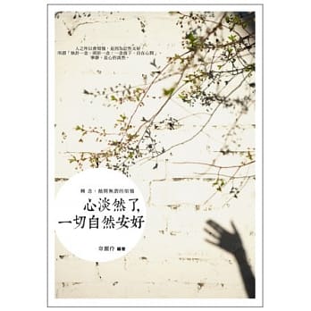 心淡然了，一切自然安好：转念，抛开无谓的烦恼 pdf epub mobi 电子书 下载