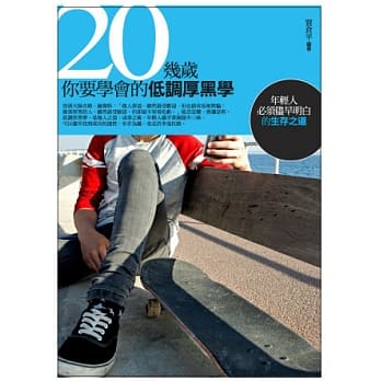 20几岁，你要学会的低调厚黑学：年轻人必须尽早明白的生存之道 pdf epub mobi 电子书 下载