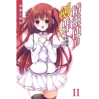 精灵使的剑舞 11 pdf epub mobi 电子书 下载