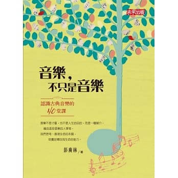 音乐，不只是音乐：认识古典音乐的四十堂课 pdf epub mobi 电子书 下载
