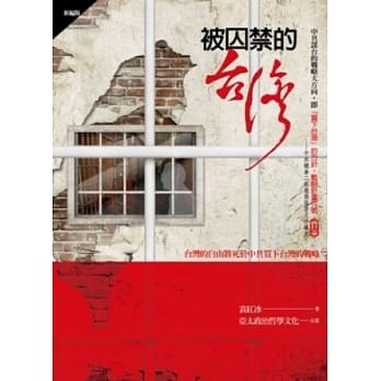 被囚禁的台湾[新编版] pdf epub mobi 电子书 下载