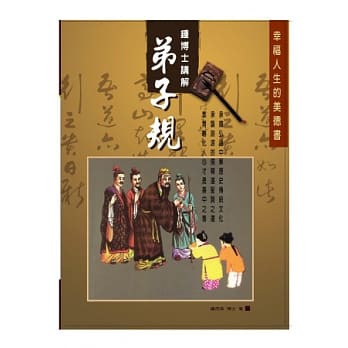 钟博士讲解弟子规 pdf epub mobi 电子书 下载