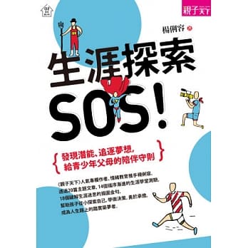 生涯探索，SOS！：发现潜能、追逐梦想，给青少年父母的陪伴守则 pdf epub mobi 电子书 下载