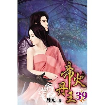 帝火丹王39 pdf epub mobi 电子书 下载