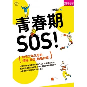 青春期，SOS！：给青少年父母的情绪、学习、教养对策 pdf epub mobi 电子书 下载