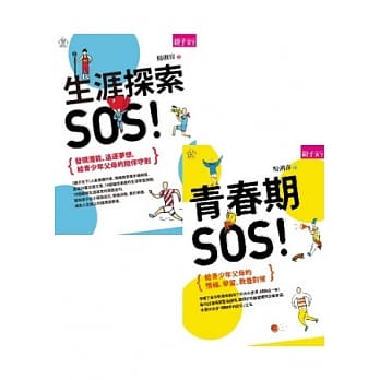 杨俐容【家有青少年】套书：青春期SOS+生涯探索SOS pdf epub mobi 电子书 下载